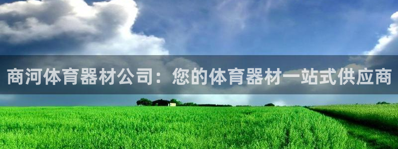 耀世平台必7O777：商河体育器材公司：您的体育器材一站式供