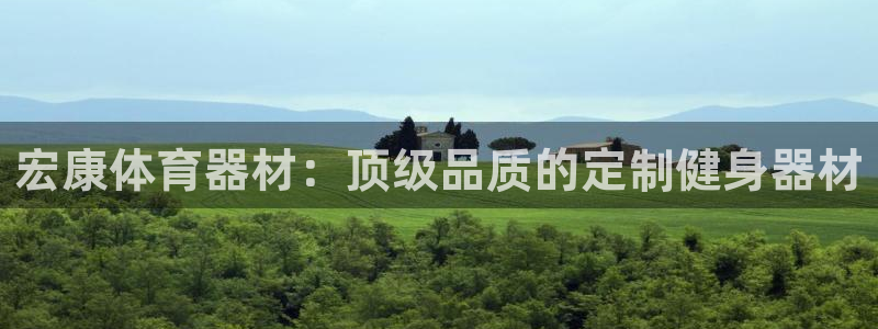 耀世娱乐赢咖APP：宏康体育器材：顶级品质的定制健身