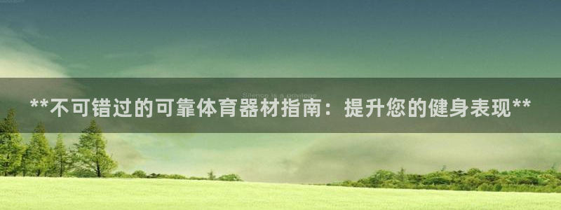 耀世娱乐百科：**不可错过的可靠体育器材指南：提升您