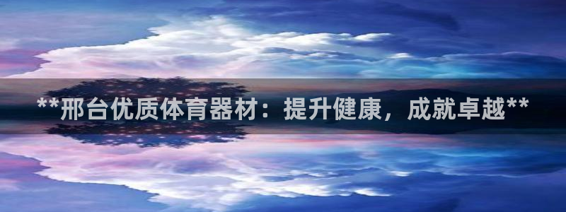 耀世娱乐是不是赚钱了：**邢台优质体育器材：提升健康