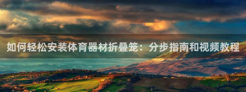 四川耀世发展集团：如何轻松安装体育器材折叠笼：分步指