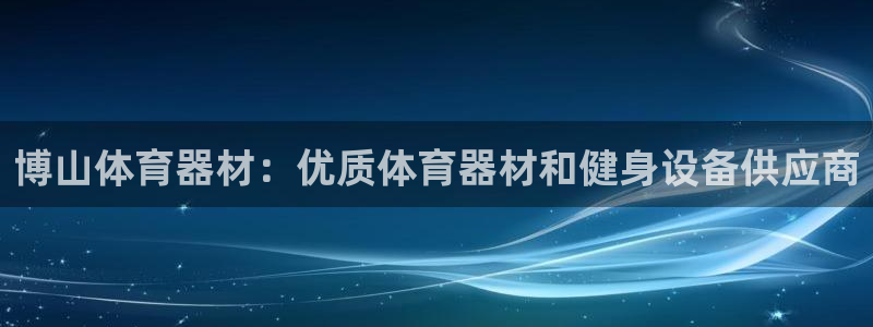 耀世娱乐是不是赚钱了：博山体育器材：优质体育器材和健