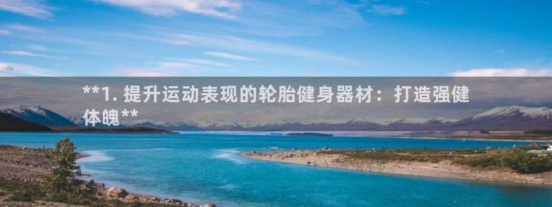 耀世娱乐下载链接安装包：**1. 提升运动表现的轮胎