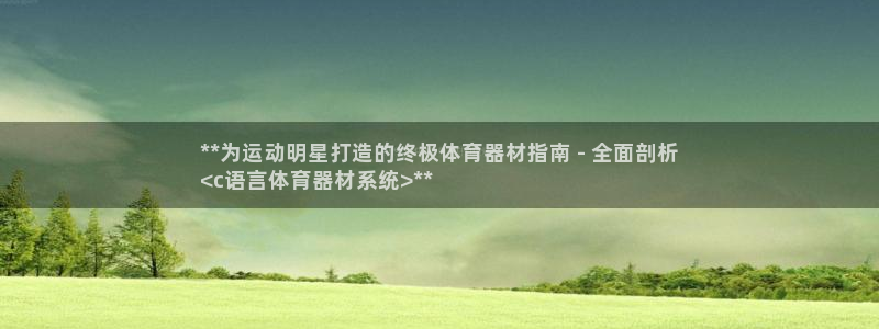 耀世娱乐怎么注册账号：**为运动明星打造的终极体育器