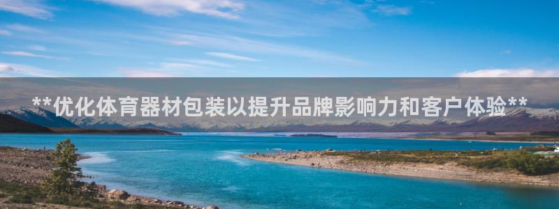 耀世娱乐可以玩吗是真的吗：**优化体育器材包装以提升