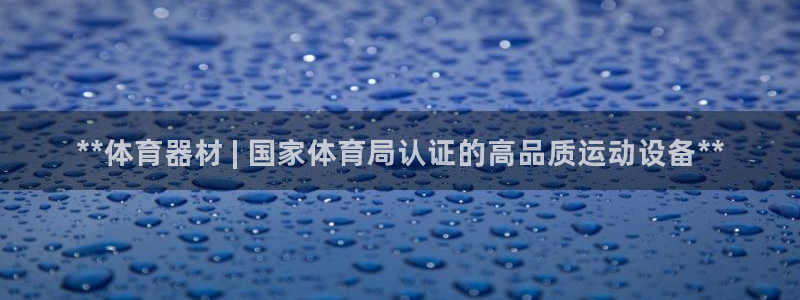 耀世平台代理注册登录失败：**体育器材 | 国家体育