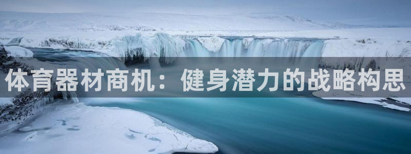 耀世平台马 5O6917 耀世：体育器材商机：健身潜