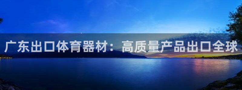 耀世娱乐能提现吗现在多少钱：广东出口体育器材：高质量