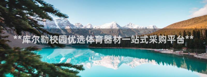 耀世娱乐合法吗：**库尔勒校园优选体育器材一站式采购