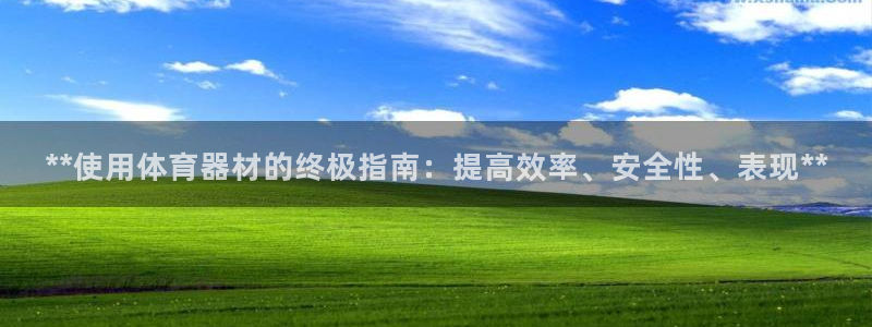 耀世平台代理怎么做的：**使用体育器材的终极指南：提