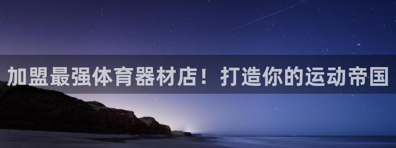 耀世平台注册网址是什么意思：加盟最强体育器材店！打造