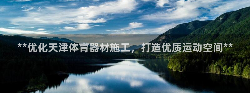 耀世娱乐腾讯分分彩：**优化天津体育器材施工，打造优