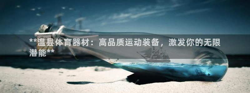 耀世平台注册：**温县体育器材：高品质运动装备，激发