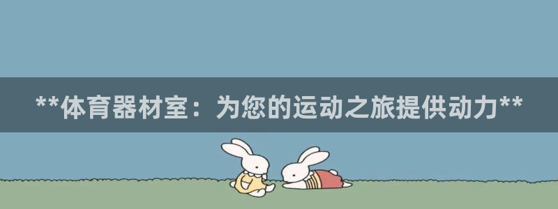 耀世平台注册网址是多少：**体育器材室：为您的运动之