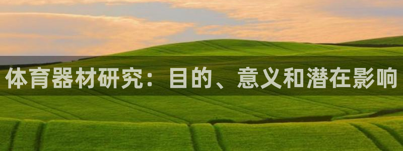 耀世娱乐老板是谁：体育器材研究：目的、意义和潜在影响
