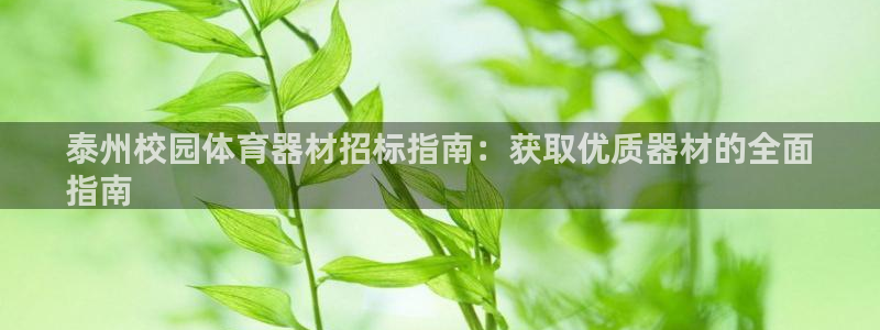 耀世娱乐app下载安装手机版：泰州校园体育器材招标指