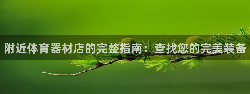 耀世平台注册网址是多少啊：附近体育器材店的完整指南：