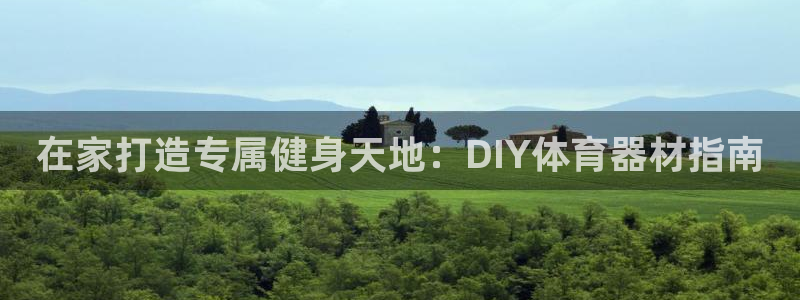 耀世平台注册最新地址查询：在家打造专属健身天地：DIY体育器