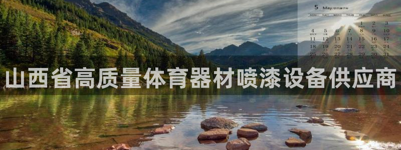 耀世娱乐注册：山西省高质量体育器材喷漆设备供应商