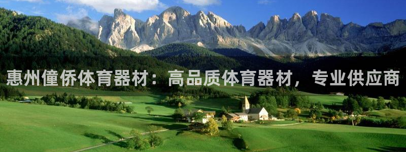 耀世娱乐官网网站入口：惠州僮侨体育器材：高品质体育器材，专业