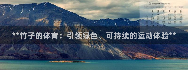 耀世娱乐可以玩吗：**竹子的体育：引领绿色、可持续的