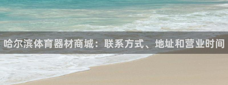 耀世娱乐出款快吗：哈尔滨体育器材商城：联系方式、地址