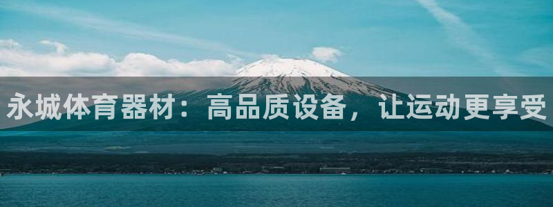耀世娱乐间7O777：永城体育器材：高品质设备，让运