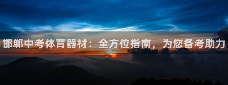 耀世集团王大聪简介：邯郸中考体育器材：全方位指南，为您备考助