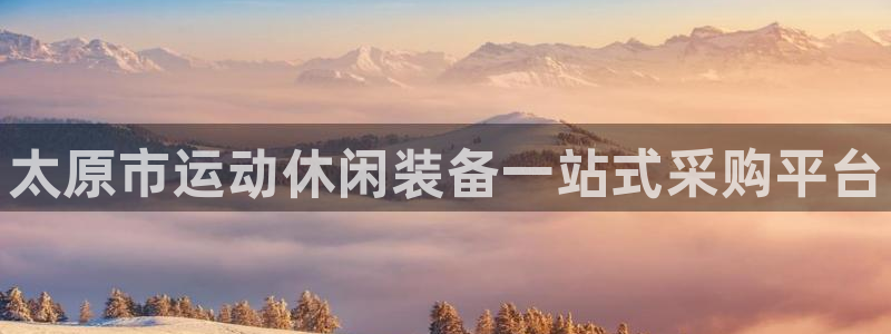 耀世娱乐怎么注册：太原市运动休闲装备一站式采购平台