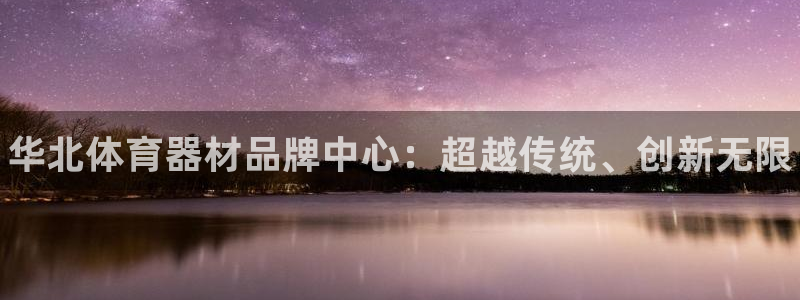 耀世娱乐违法吗：华北体育器材品牌中心：超越传统、创新无限