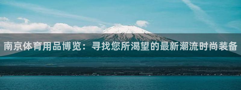 耀世娱乐是不是赚钱：南京体育用品博览：寻找您所渴望的