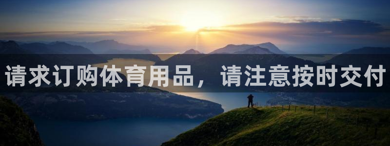 耀世平台注册链接失败:请求订购体育用品,请注意按时交付