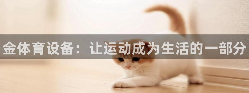 耀世集团七天三彩：金体育设备：让运动成为生活的一部分