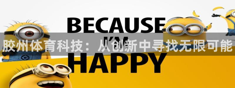耀世挑战怎么打：胶州体育科技：从创新中寻找无限可能