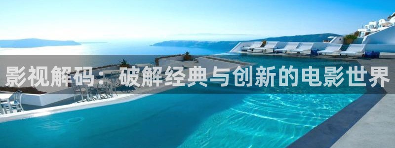 宅男视频免费在线观看：影视解码：破解经典与创新的电影世界