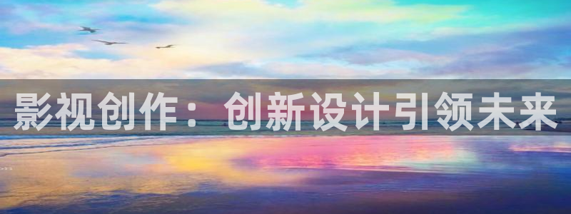 欧美宅男视频：影视创作：创新设计引领未来