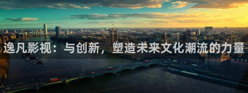 宅男视频5.3.6版本：逸凡影视：与创新，塑造未来文化潮流的力量