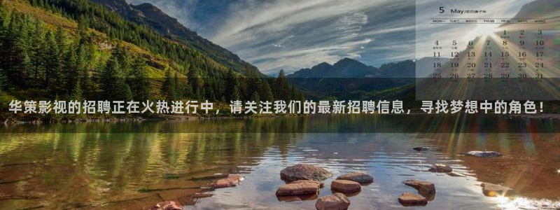 宅男视频app下载：华策影视的招聘正在火热进行中，请关注我们的最新招聘信息，寻找梦想中的角色！