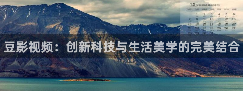 宅男视频免费 看：豆影视频：创新科技与生活美学的完美结合