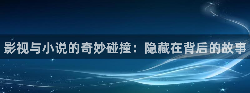 宅男视频中文字幕：影视与小说的奇妙碰撞：隐藏在背后的故事