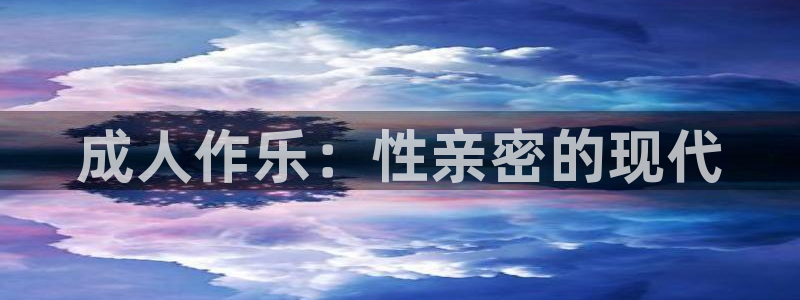 羞羞宅男视频：成人作乐：性亲密的现代