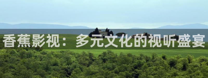 宅男视频污秽：香蕉影视：多元文化的视听盛宴